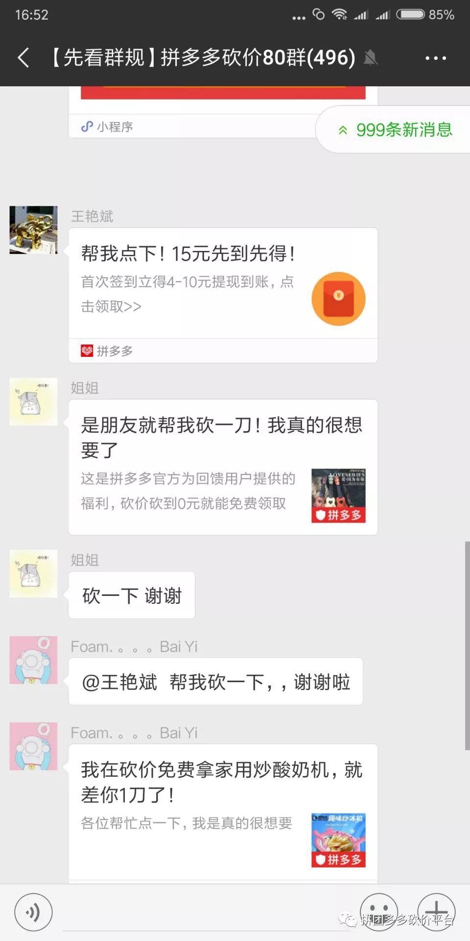 入群须知：拼多多砍价互助方法及防骗提醒与成功规律建议-第3张图片-拼多多助力