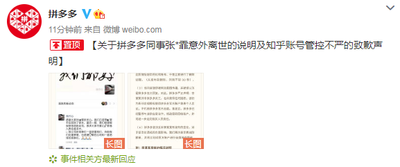 拼多多员工张*霏不幸离世，公司及家属呼吁勿信网传不实信息-第3张图片-拼多多助力