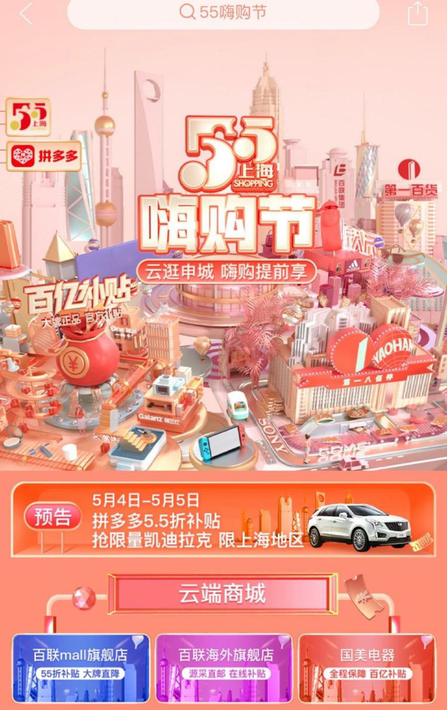 五五购物节电商大战：拼多多与聚划算百亿补贴PK，凯迪拉克等品牌大放异彩-第7张图片-拼多多助力