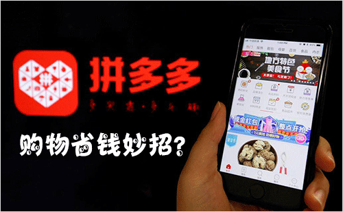 网购成日常，拼多多砍价超火，你知道如何网购省钱吗？-第1张图片-拼多多助力