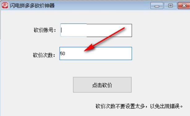 闪电拼多多砍价神器：轻松操作，快速完成拼多多砍价任务-第4张图片-拼多多助力