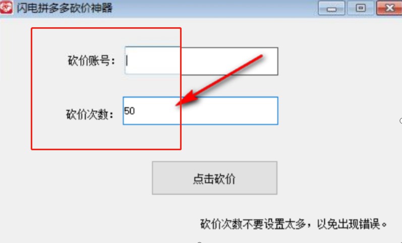 闪电拼多多砍价神器：轻松操作，快速完成拼多多砍价任务-第5张图片-拼多多助力