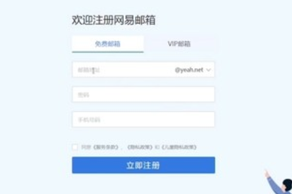 网易邮箱注册步骤详解：如何快速申请163、126、yeah电子邮箱账号-第2张图片-拼多多助力