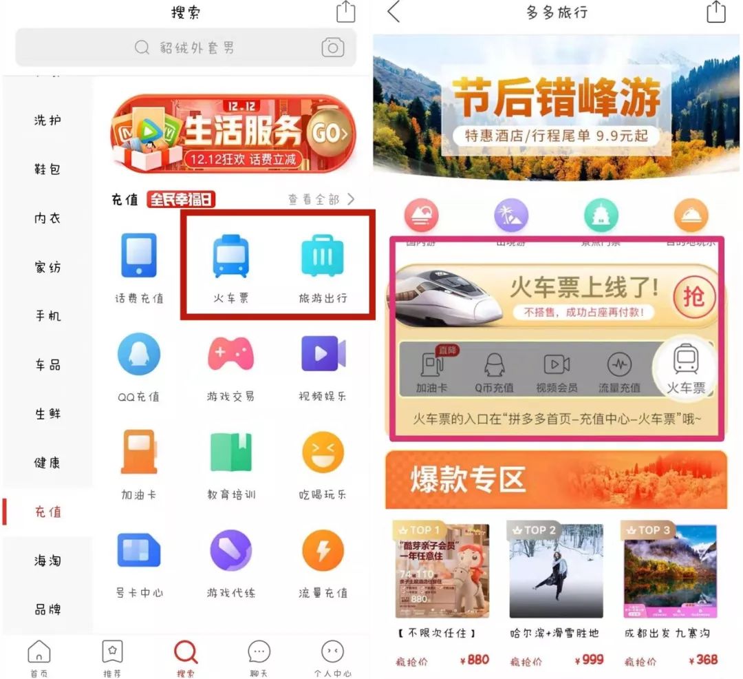 拼多多酝酿线上旅游新故事，火车票业务悄然上线玩法多-第2张图片-拼多多助力
