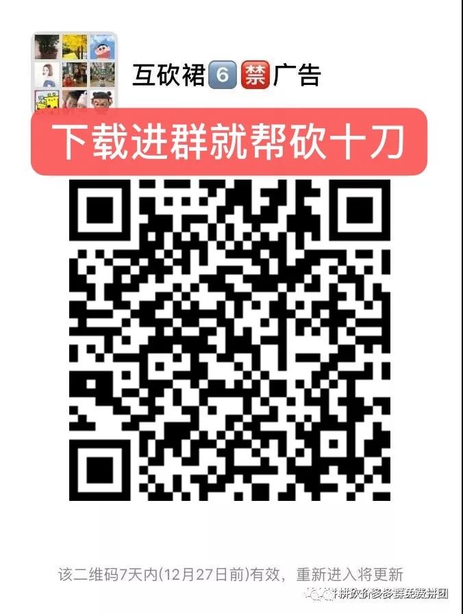 拼多多砍价有啥技巧？拉至底部扫码进群，还有每日读报资讯-第1张图片-拼多多助力