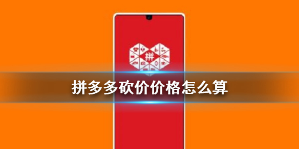 拼多多砍价剩0.05%是多少钱？换算价格方法来了-第2张图片-拼多多助力