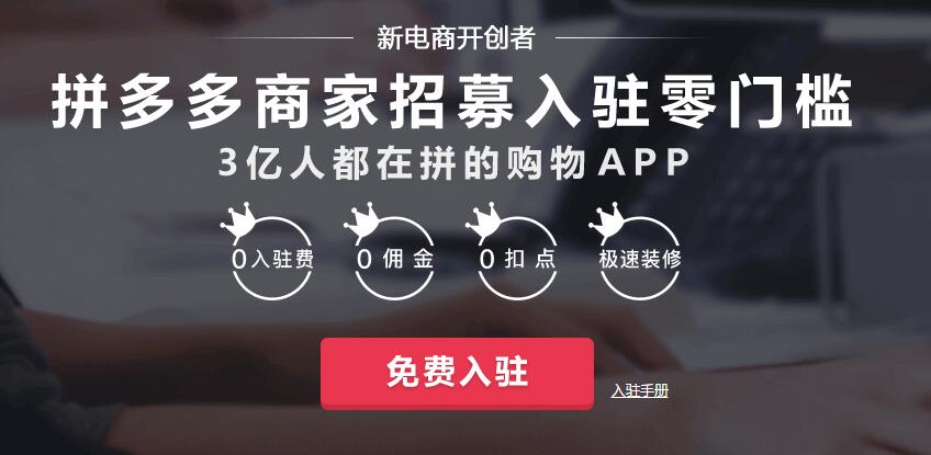拼多多砍价设置怎么玩？免费入驻平台及相关操作介绍-第1张图片-拼多多助力