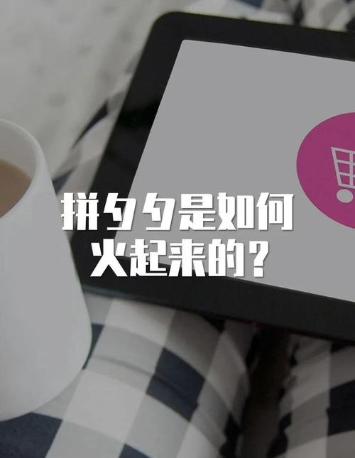 拼多多砍价能补差价吗？其独特社交电商思维及发展历程介绍-第1张图片-拼多多助力