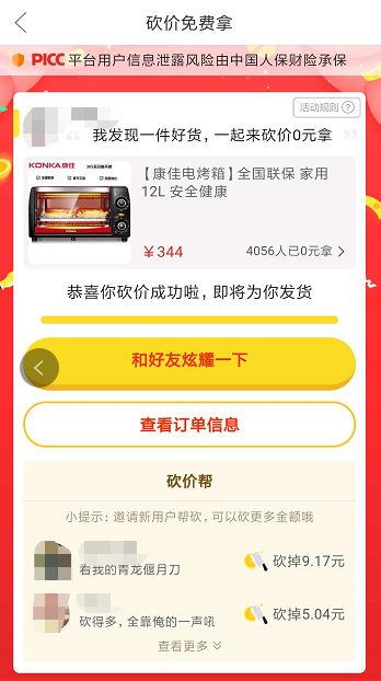 利欲熏心的小南参与拼多多砍价，疯狂分享却遇波折-第7张图片-拼多多助力