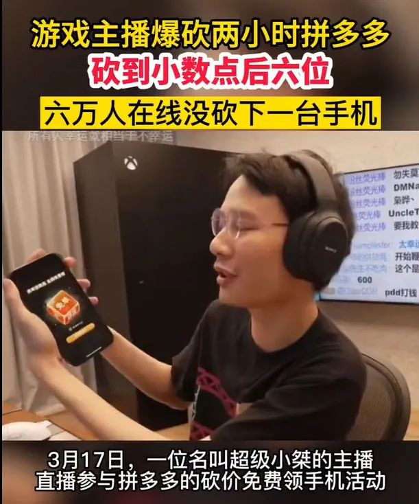 主播邀数万人砍价领手机失败引热议，拼多多回应来了-第4张图片-拼多多助力