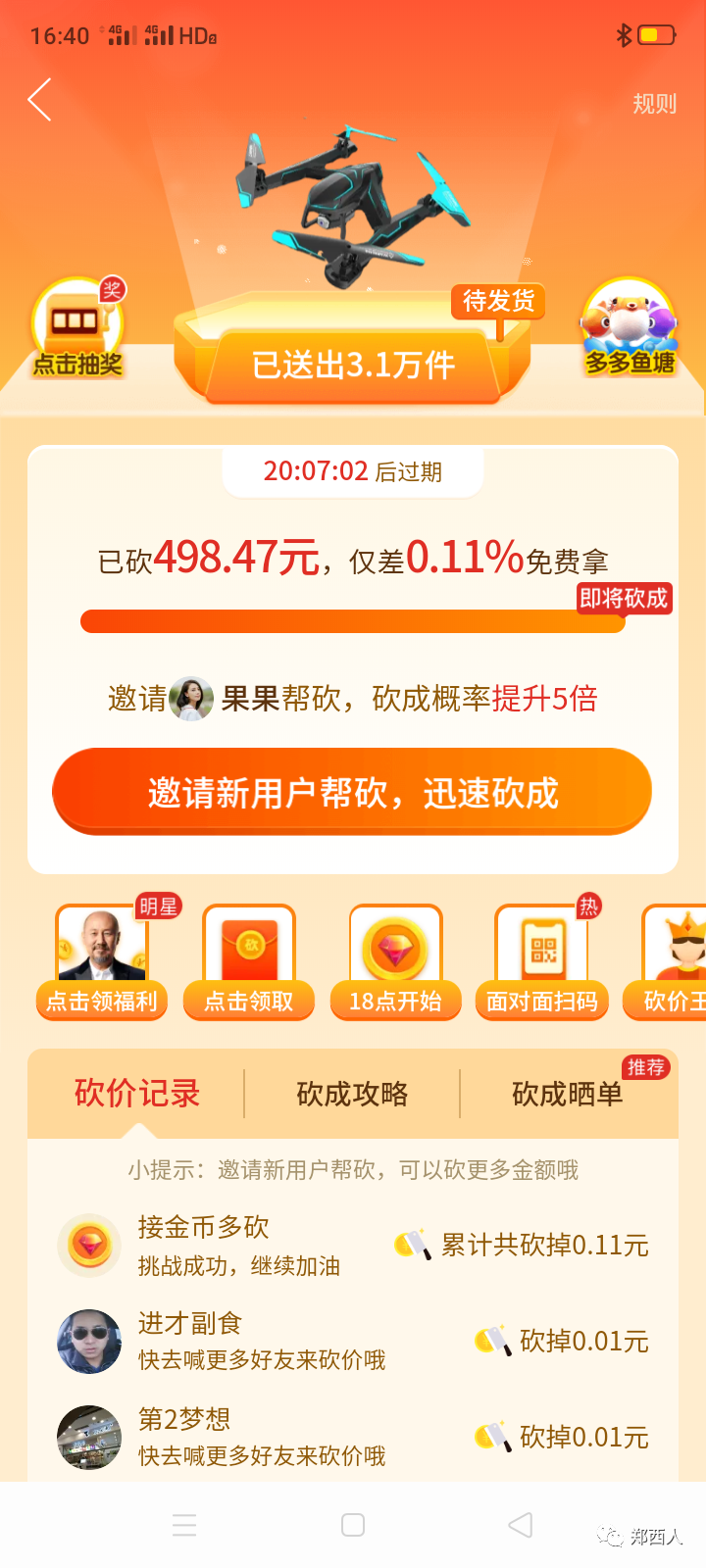 拼多多百元红包砍价经验分享，亲测0元购无人机活动真假-第4张图片-拼多多助力