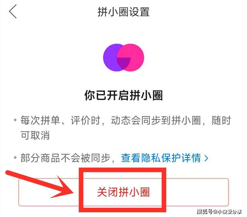 拼多多广告弹窗怎么关闭？如何关闭拼小圈功能？看这里-第4张图片-拼多多助力
