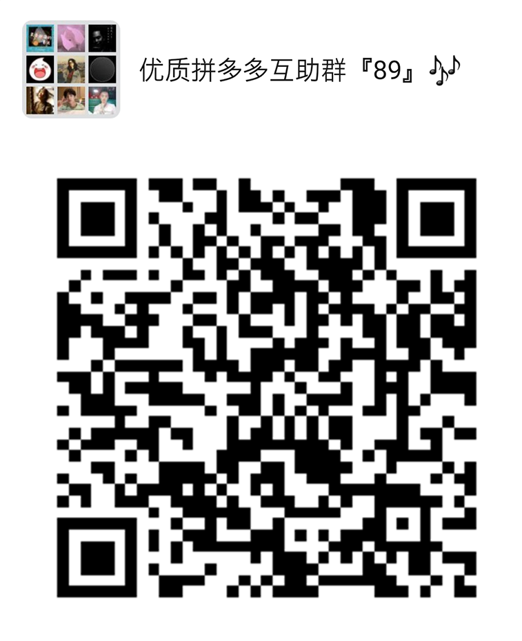 拼多多助力群免费互砍，诚信互助成新趋势，帅哥美女齐参与-第3张图片-拼多多助力