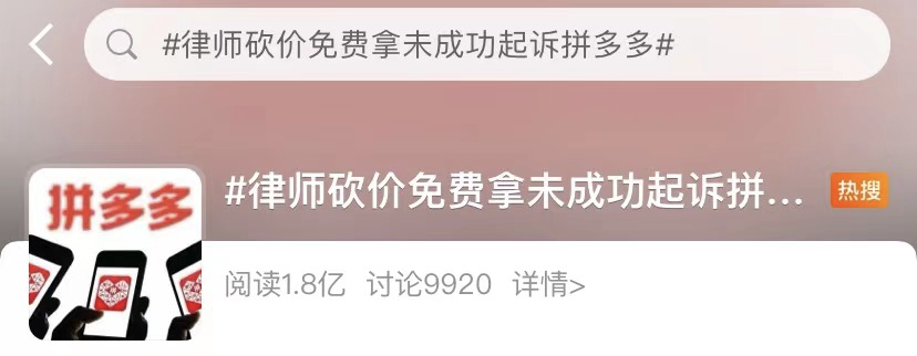 砍价免费拿始终差0.09%，律师起诉拼多多事件引发热议-第1张图片-拼多多助力