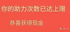 拼多多天天领现金与砍价免费拿规则：邀人邀人再邀人-第11张图片-拼多多助力