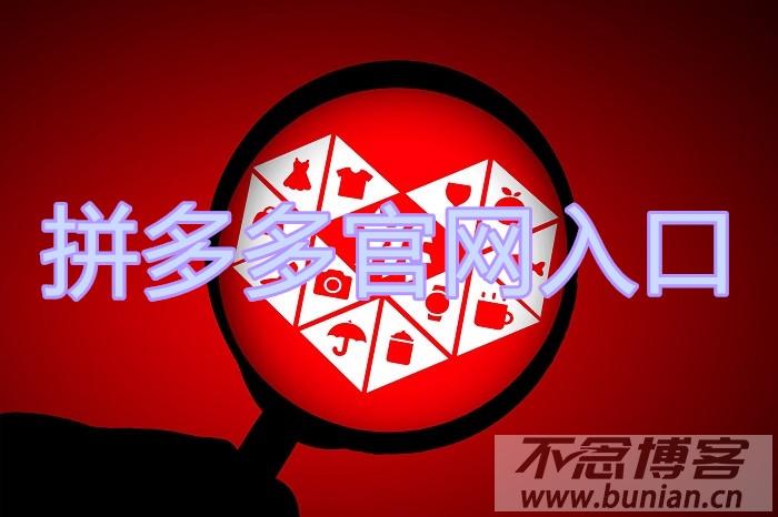 拼多多：电商购物新宠，官网入口在哪？商品多实惠足-第1张图片-拼多多助力