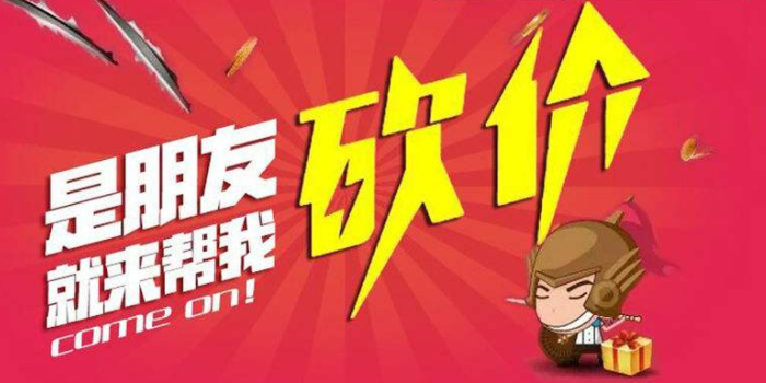 微信砍价活动风靡，如何选靠谱公司完成功能制作及注意要点-第1张图片-拼多多助力