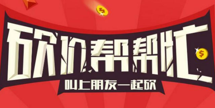微信砍价活动风靡，如何选靠谱公司完成功能制作及注意要点-第3张图片-拼多多助力