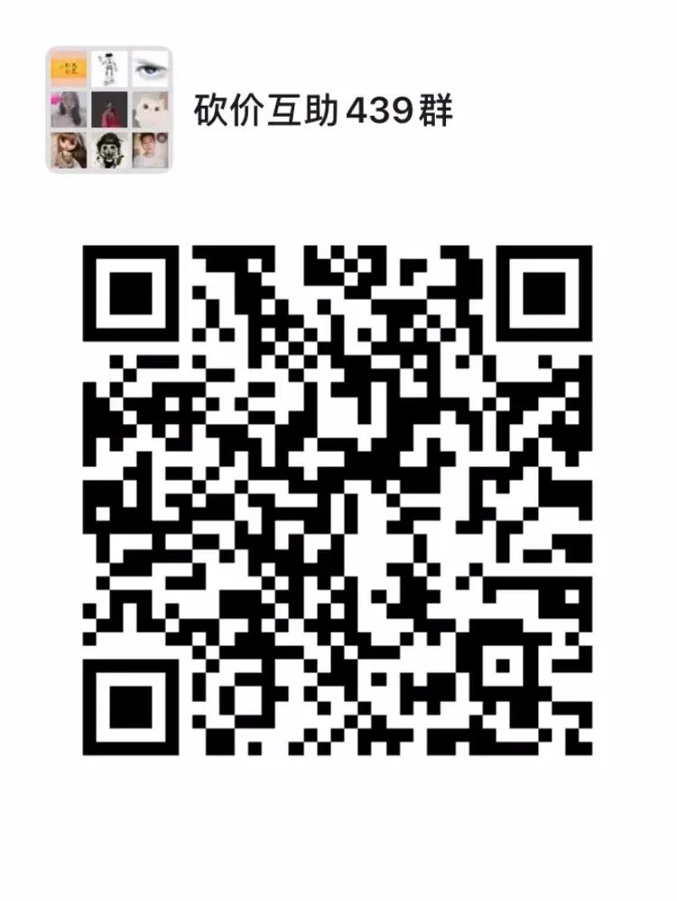 拼多多进砍价群必知注意事项，附防吞刀及互助次数要点-第1张图片-拼多多助力
