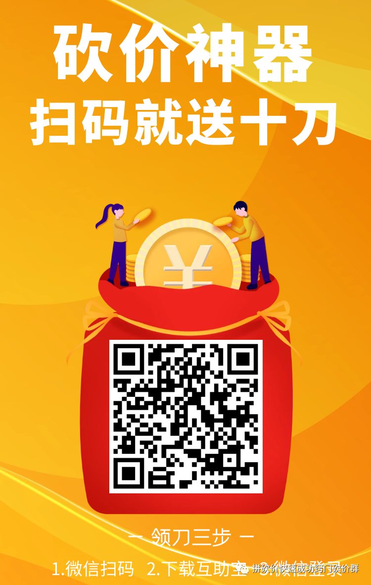 拼多多进砍价群必知注意事项，附防吞刀及互助次数要点-第3张图片-拼多多助力