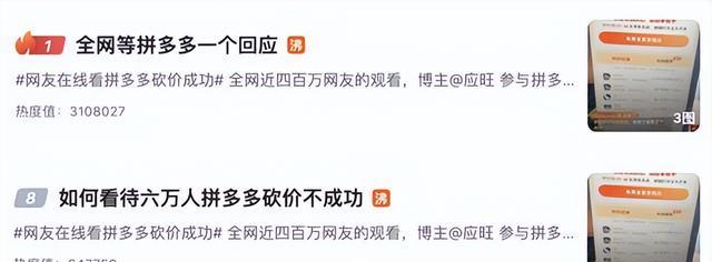 拼多多惊现六万人砍价不成功事件，网友热议主播致电遇波折-第1张图片-拼多多助力