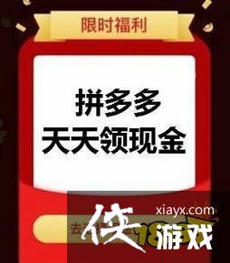 初二回忆杀！拼多多天天领现金攻略及规则全解析-第1张图片-拼多多助力