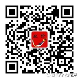 点击下方【砍价群】扫码添加进群，专业管理防骗刀，附砍价建议-第1张图片-拼多多助力