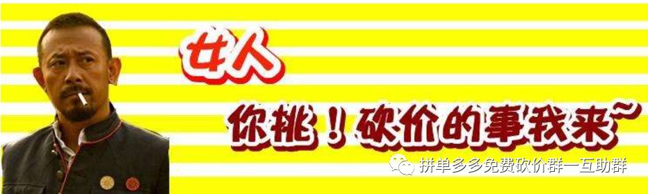 点击下方【砍价群】扫码添加进群，专业管理防骗刀，附砍价建议-第6张图片-拼多多助力