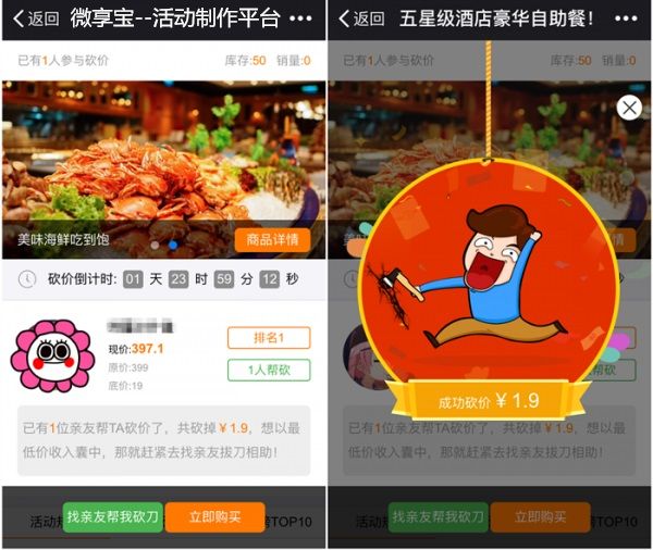 近两年兴起的微信营销方式——砍价场景营销全解析-第6张图片-拼多多助力