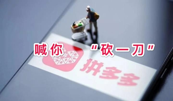 拼多多砍价功能风险解析：如何避免无法达到预期价格及商品质量问题-第1张图片-拼多多助力