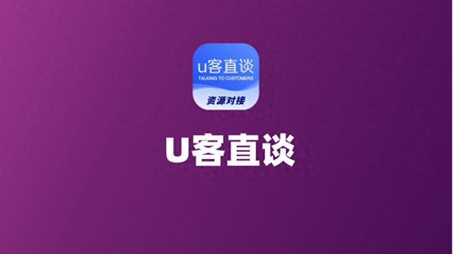 2024年十大地推拉新一手接单平台推荐：免费接单，U客直谈领衔-第1张图片-拼多多助力