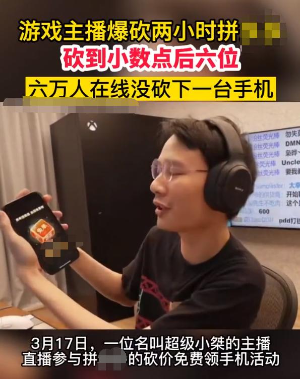 3月19号热搜！游戏主播某拼砍价耗时两小时未成功引热议-第2张图片-拼多多助力