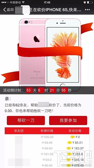 朋友圈盛行的帮砍价活动是骗局？女生1元购iPhone 6s竟受骗-第2张图片-拼多多助力