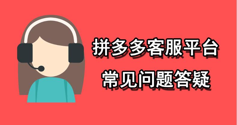 拼多多人工客服电话及商家热线大全：如何高效解决买卖纠纷-第1张图片-拼多多助力