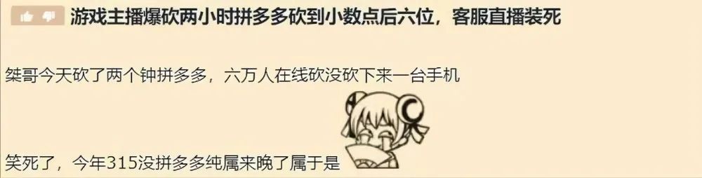 拼多多砍价活动再引争议：主播直播砍价6万用户助力仍失败，客服挂断电话引发热议-第1张图片-拼多多助力