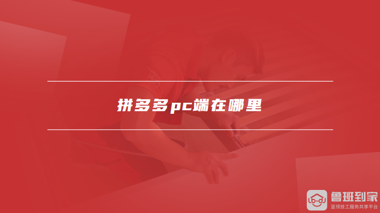 拼多多PC端入口及使用指南：如何在电脑上轻松购物与管理店铺-第1张图片-拼多多助力