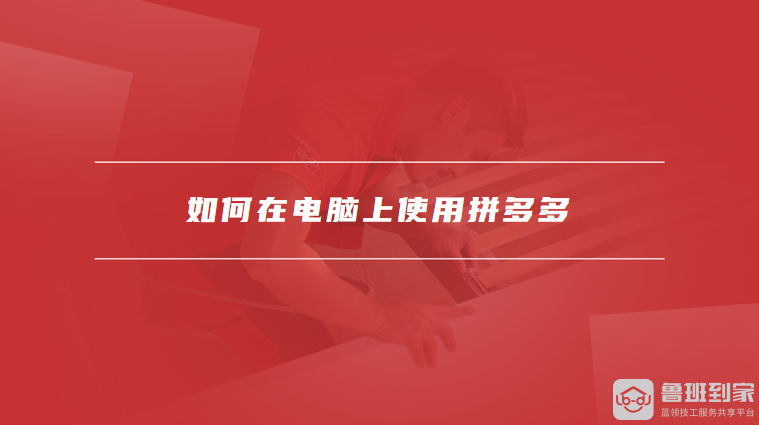 拼多多PC端入口及使用指南：如何在电脑上轻松购物与管理店铺-第2张图片-拼多多助力