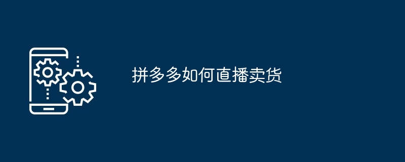 拼多多开启直播卖货指南：安装 APP 申请直播及卖货前准备要点-第1张图片-拼多多助力