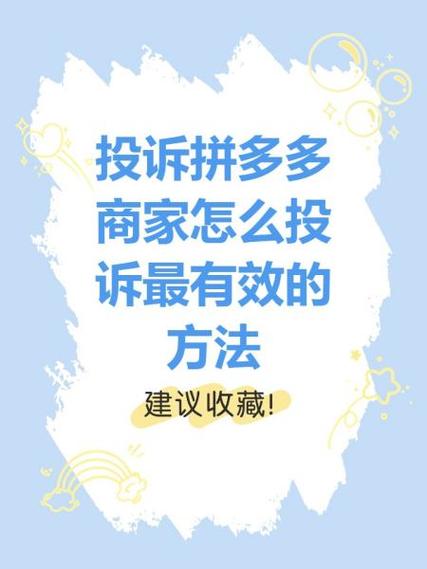 拼多多投诉通道全解析：消费者与品牌方投诉方法及说明-第1张图片-拼多多助力