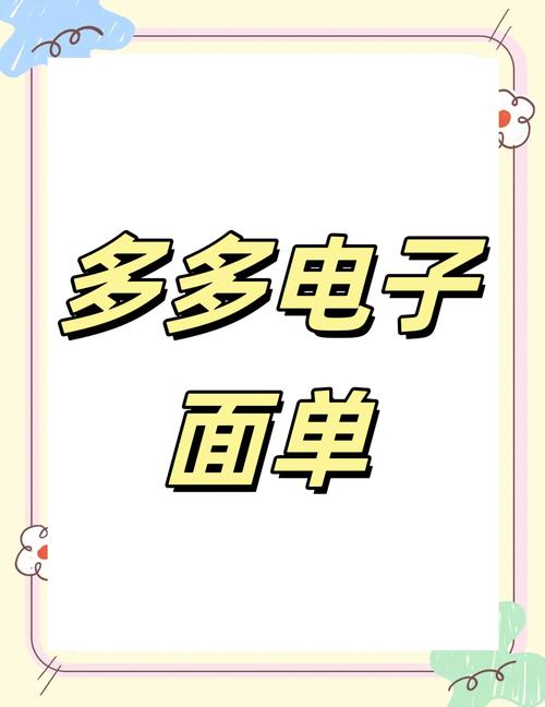 拼多多商家必看：手机打印电子面单软件及发货注意事项-第1张图片-拼多多助力