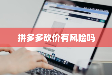 拼多多砍价风险揭秘：低价诱惑背后的隐患与争议-第1张图片-拼多多助力
