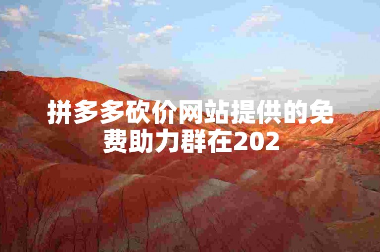拼多多砍价网站及免费助力群 2025 是真是假？砍价活动全解析-第1张图片-拼多多助力