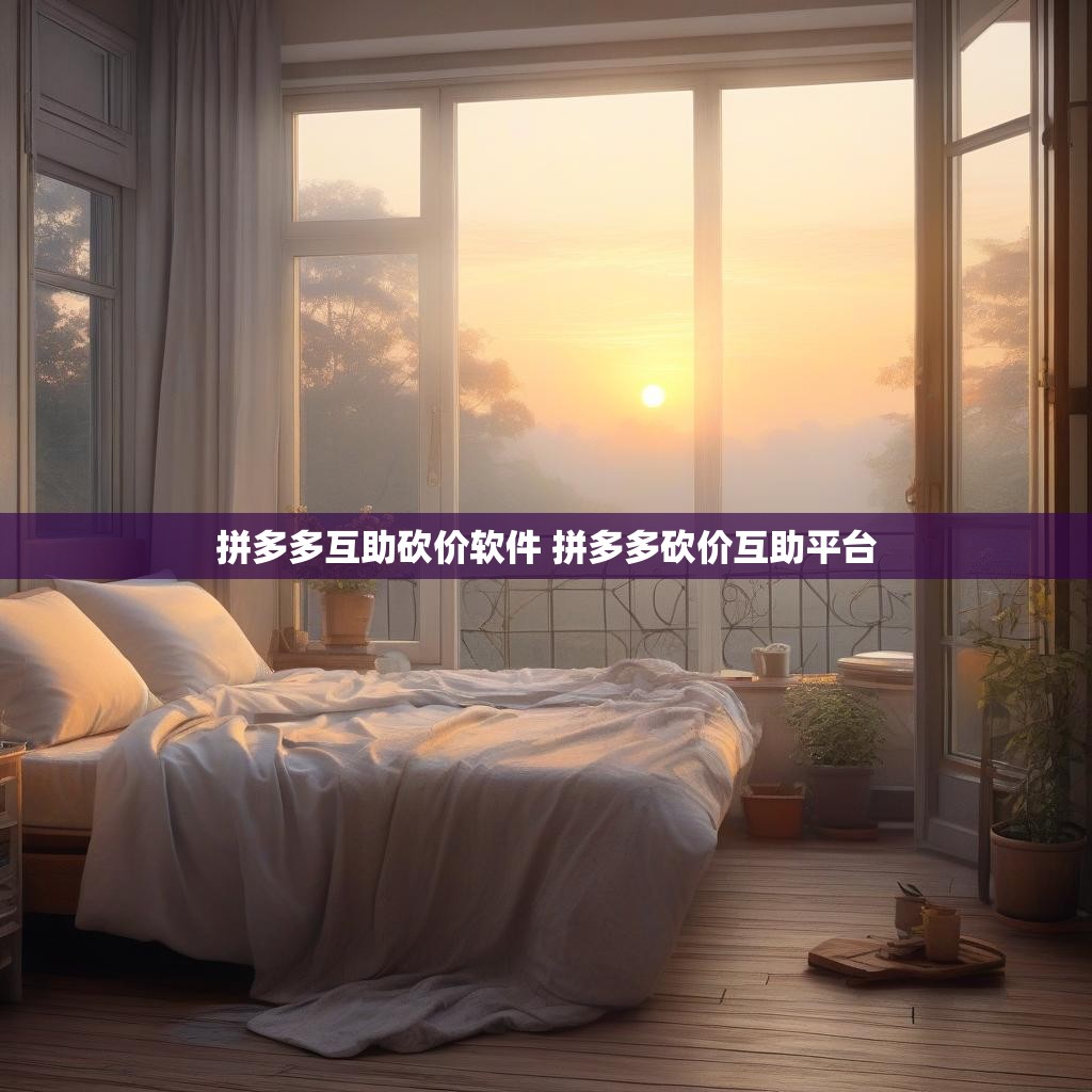 揭秘拼多多互助砍价高效策略，深度解析砍价机制玄机-第1张图片-拼多多助力