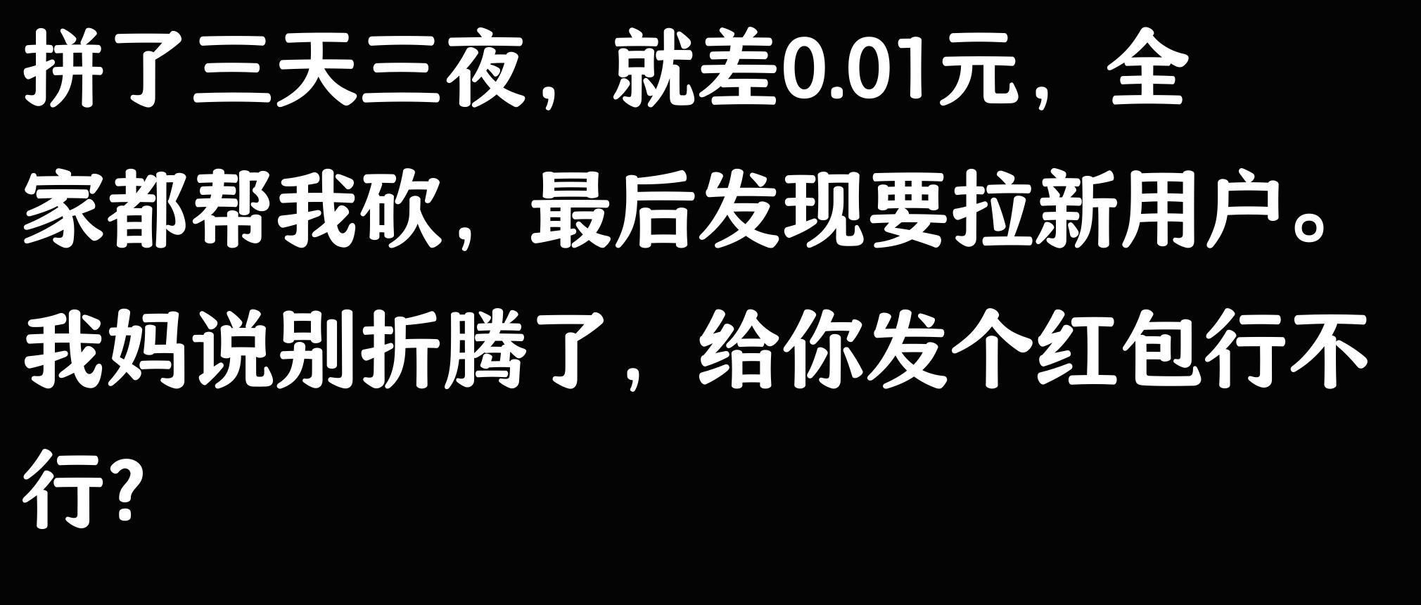 刷到是缘，感谢阅读！聊聊拼夕夕砍价那些让人哭笑不得的事儿-第2张图片-拼多多助力
