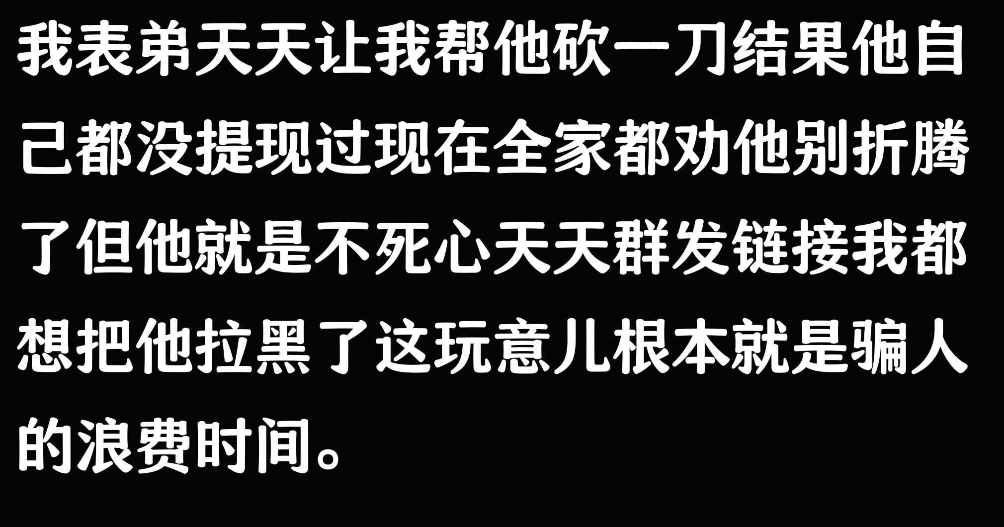 刷到是缘，感谢阅读！聊聊拼夕夕砍价那些让人哭笑不得的事儿-第4张图片-拼多多助力