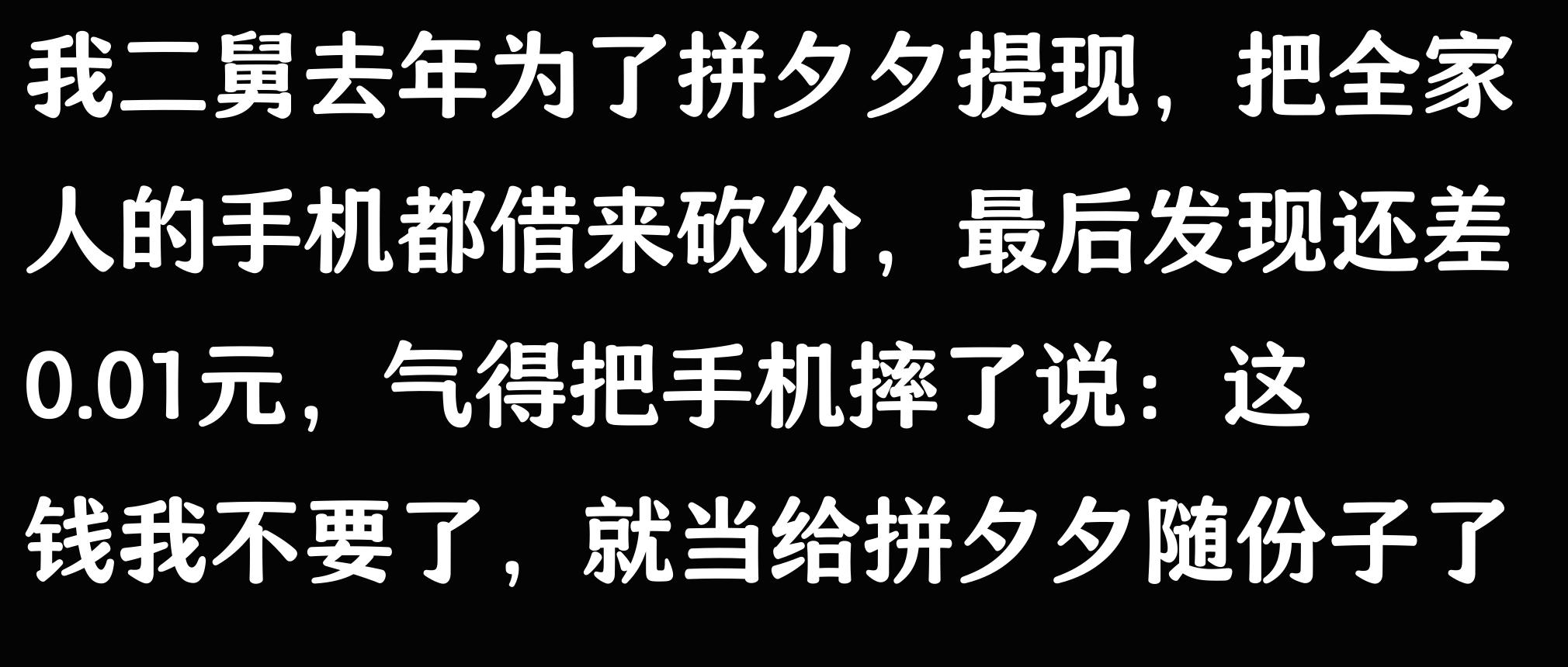 刷到是缘，感谢阅读！聊聊拼夕夕砍价那些让人哭笑不得的事儿-第6张图片-拼多多助力