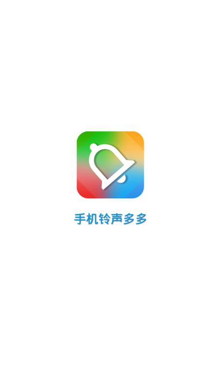 铃声多多免费下载最新版：海量铃声超丰富，功能亮点超强大-第1张图片-拼多多助力