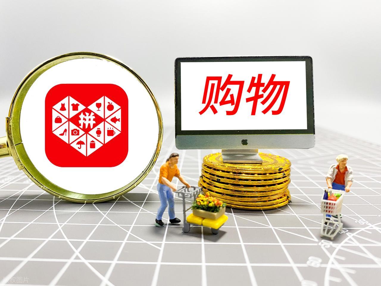 深度剖析拼多多低价之谜：拼团+直连厂家降成本-第2张图片-拼多多助力