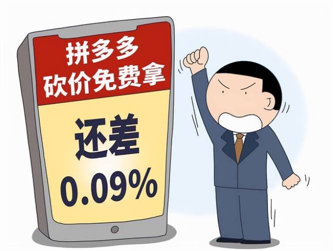 拼多多砍价6万人未成功引热议，双方回应来了-第1张图片-拼多多助力