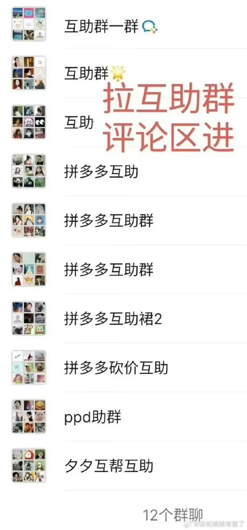 拼多多砍价助力基础：互助群兴起，助力难题如何破？-第4张图片-拼多多助力